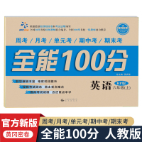 全能100分小学 英语六年级上册 人教版 教材练习册 6年级学期周考月考单元测试期中期末测试试卷 同步训练模拟测试题