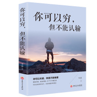 你可以穷 但不能认输 正能量励志书 正版书成人励志读物