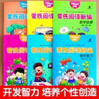 蒙氏阅读新编全套6册 幼儿启蒙语言表达智力开发数学启蒙认识世界感知能力个性创造幼儿园宝宝早教启蒙用书