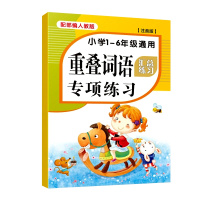 重叠词语专项练习 小学1-6年级语文专项训练人教版 小学语文基础知识手册重叠词语大全 小学带拼音重叠词专项训练