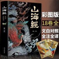 图说山海经 彩图完整版全18卷全译全注解文白对照图解山海经异兽录画册白话文历史地图册百科全书画集上古图书书籍