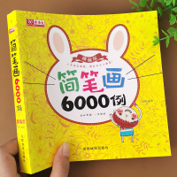 儿童简笔画大全幼儿画画启蒙教材手绘本6000例人物动物植物绘画入书籍画画书幼儿园画画本简笔画5000例线描题