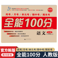 2021秋适用全能100分二年级上册语文部编人教版统编版小学2年级上学期教材课本书同步配套练习周月单元考期中末冲刺模拟考