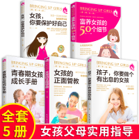 养育女孩 女孩你要保护好自己 富养女孩的50个细节 正面管教 青春期女孩成长手册全5册 家教育儿书籍