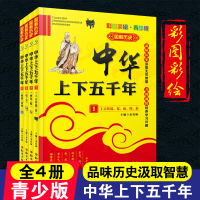 中华上下五千年正版小学版全套4册 写给儿童的中国历史故事书小学生漫画版史记完整版书籍少儿绘本三四五六年级阅读课外书籍