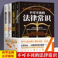 全4册不可不读的法律常识+一定要懂的人情世故+一看就懂的经济学常识+实用文本范本大全法律法规经济说话技巧励志礼仪书