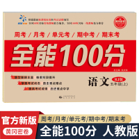全能100分小学 语文五年级上册 人教版 教材练习册 5年级学期周考月考单元测试期中期末测试试卷 同步训练模拟测试题