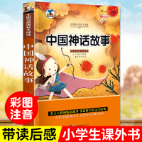 中国神话故事 彩图注音版一年级读物儿童文学 6-8-9岁少儿图书二年级课外书中华寓言故事书籍精选民间中国古代神话故事