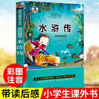 水浒传 古典文学小说彩图一年级课外书注音版 中国四大名著6-8-10-12岁少儿图书 小学生1-3年级课外书儿童文学