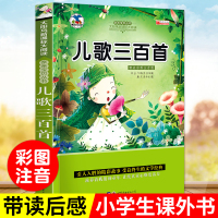 儿歌三百首彩图注音版 中华传统歌曲童谣300首6-9-10-12岁少儿图书 儿童文学故事亲子读物共读 一二年级课外书