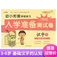 正版幼小衔接学前练习入学准备测试卷100分识字1基础汉字的认知幼儿园学前班大班小班中班数学试卷一日一练学前练习