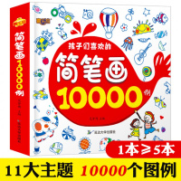 简笔画10000例儿童涂色本手绘本大全入幼儿园中大小班临摹本画画书启蒙线描画教材美术培训小学生素材书教程创意绘画书3-