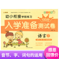 正版幼小衔接学前练习入学准备测试卷100分语言2音节、字、词、句的运用幼儿园学前班大班小班中班数学试卷一日一练学前练习
