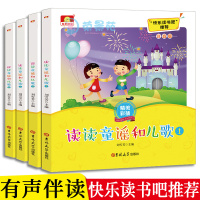 全套4册读读童谣和儿歌 一年级下册课外快乐读书吧彩图注音版课外书 语文教辅小学生课外阅读带拼音的儿童故事书