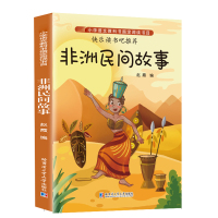 非洲民间故事五年级正版上册 无注音版小学生课外书籍 6-12岁故事书快乐读书吧青少年儿童文学经典书目阅读书籍