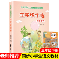 练字帖三年级下册同步 小学生人教版语文书生字描红本儿童汉字笔画笔顺练字帖每日一练正楷漂亮字体同步课本
