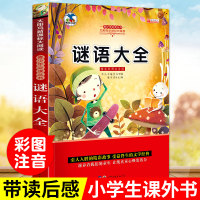 谜语大全书 小学注音版7-12岁脑际急转弯 一年级课外书注音版儿童文学励志故事读物 二三年级小学生课外书