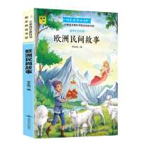 欧洲民间故事 小学生课外阅读书籍 快乐读书吧四五六年级世界经典文学名著青少年儿童读物故事书有声阅读扫码听故事经典书目