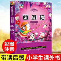 西游记 儿童版彩图注音版 一年级二年级课外书经典书目带拼音三年级小学生课外阅读书籍 古典故事儿童读物四大名著