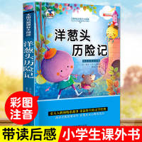 洋葱头历险记 彩图注音版 小学生一二三年级课外书书籍 7-10-12岁儿童文学经典童话故事书小学生课外阅读书籍