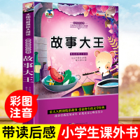中国故事大王彩图注音版 6-9-10-12岁少儿图书 一年级二年级三年级课外书 儿童文学童话故事书 语文故事书读物