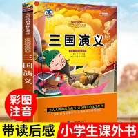 三国演义正版彩图注音版 一年级二年级课外书经典书目三年级带拼音 中国古典文学名著无障碍课外阅读书籍 小学生版