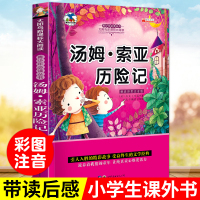 汤姆索亚历险记 彩图注音版 儿童文学读物世界名著故事书6-8-10-12岁少儿图书 1-3年级课外书小学生语文故事书