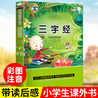 三字经彩图注音版 国学经典中国名著6-8-10-12岁少儿图书 小学生1-3年级课外书一年级课外书 儿童文学语文读物