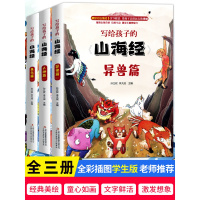 正版全集全套山海经儿童版 小学生课外阅读原著原籍青少年版学生版四年级课外书图文白话文儿童版山海经全译插画国学经典书