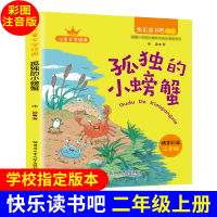 正版冰波著彩图注音版孤独的小螃蟹二年级上册课外书单本完整版老师推荐阅读人教版带拼音童话故事书系列快乐读书吧