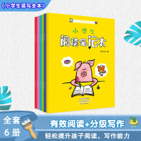 小学生读写全本全6册 有效阅读+分级写作 轻松提升孩子阅读、写作能力辅导书籍 培养观察练笔习惯提升写作能力 作文素材