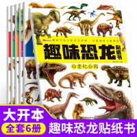 趣味恐龙科普认知贴纸书全套6册 2-6岁宝宝启蒙认知贴画书 幼儿园动手动脑专注力训练贴贴画游戏书 儿童逻辑思维培养书籍