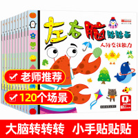全10册左右脑贴贴画游戏书 2-6岁宝宝启蒙认知贴画智力开发 幼儿园老师推荐早教书 儿童逻辑思维专注力训练书亲子互动书籍