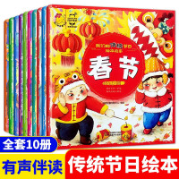 中国的传统节日故事绘本全10册中国年绘本图画书儿童启蒙认知书传统节日科普书籍3-6岁儿童读物新年绘本儿童读物成长故事书