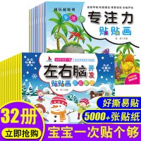 全32册儿童左右脑专注力训练贴纸书 全脑开发贴贴画 培养孩子反复粘贴玩具书幼儿学前玩出来的专注力训练游戏书