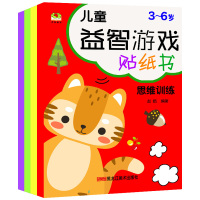 全4册 3-6岁儿童游戏贴纸书 儿童左右脑潜能开发贴纸书专注观察力训练贴贴画幼儿早教启蒙玩具书手工贴纸书