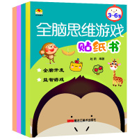全4册3-6岁儿童全脑思维游戏贴纸书 全脑开发贴贴画 培养孩子反复粘贴玩具书幼儿学前玩出来的专注力训练游戏书