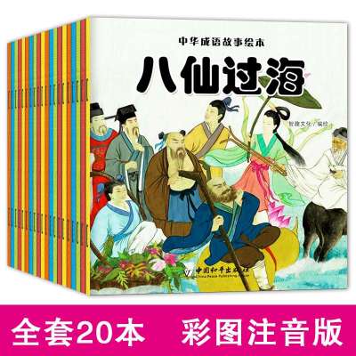 全套20册中华成语故事绘本 3-4-6-8-10岁彩图注音版 中华成语故事 孟母三迁八仙过海井底之蛙