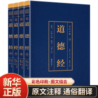 全套4册 道德经正版原著 彩色详解烫金 无删减版原文注释文白对照解读 国学经典中国文学名著中国哲学宗教书籍