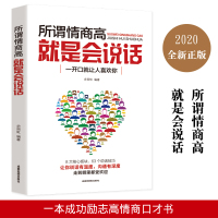 所谓情商高 就是会说话 职场社交沟通说话技巧演讲与口才情商书籍训练提高情商的书 人际交往提高语言能力高情商沟通学技巧书