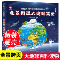 全景图说大地球简史5-6-8-10岁少幼儿科普百科幼儿园中大班看看我们的地球精装硬壳绘本 一二三年级小学生课外读物