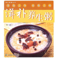 正常发货 正版   滋补养生粥 药膳食疗 书籍9787535763365