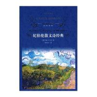 纪伯伦散文诗217篇包括先知 泪与笑 沙与沫全集 诗集散文集珍藏版精装版完整版纪伯伦的书诺贝尔获奖作品经典译林出版社
