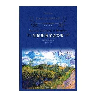 纪伯伦散文诗217篇包括先知 泪与笑 沙与沫全集 诗集散文集珍藏版精装版完整版纪伯伦的书诺贝尔获奖作品经典译林出版社