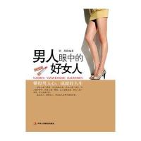 正常发货 正版   男人眼中的好女人 两 书籍9787801933485