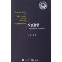 正常发货 正版   议会监督 世界政治制度与国家行政管理 书籍9787501237081