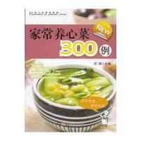 正常发货 正版   家常养心菜300例 药膳食疗 书籍9787535771483