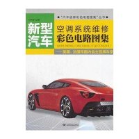 正常发货 正版   美国.法国和国内自主品牌车系-新型汽车空调系统维修彩色电路图集 汽车用燃料、润滑料 书籍9787