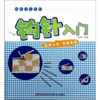 正常发货 正版   钩针入 毛线编织 书籍9787535774217