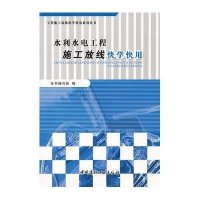正常发货 正版   水利水电工程施工放线快学快用 水利工程施工 书籍9787516003091
